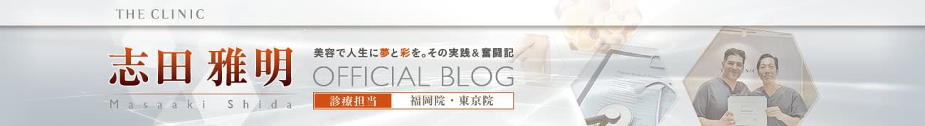 THE CLINIC（ザ・クリニック）志田雅明 オフィシャルブログ