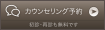 無料カウンセリング予約｜初診・再診も無料です